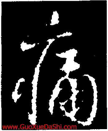 痛,王羲之,書法字典